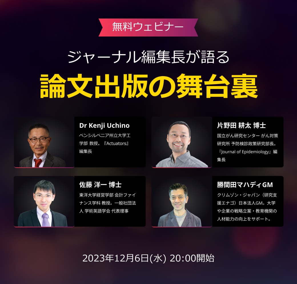 研究支援エナゴ・無料オンラインセミナー「ジャーナル編集長が 研究支援エナゴ・無料オンラインセミナー「ジャーナル編集長が