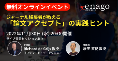研究支援エナゴが無料オンラインイベント「ジャーナル編集者が教える『論文アクセプト』の実践ヒント」を開催