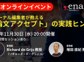研究支援エナゴが無料オンラインイベント「ジャーナル編集者が教える『論文アクセプト』の実践ヒント」を開催