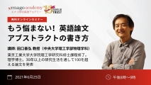 エナゴ無料オンラインセミナー「もう悩まない！英語論文アブストラクトの書き方」開催のお知らせ