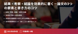 エナゴ無料オンラインセミナー「結果・考察・結論を効果的に書く－論文の3つの要素と書き方のコツ」開催のお知らせ