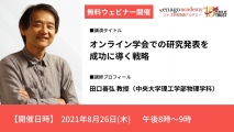 エナゴ無料オンラインセミナー「オンライン学会での研究発表を成功に導く戦略」開催のお知らせ