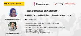 エナゴ無料オンラインセミナー「研究の影響力を評価する新たな指標とは？」開催のお知らせ