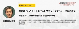 エナゴ無料オンラインセミナー 「論文のインパクトを上げる！サプリメンタルデータの活用法」開催のお知らせ