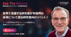 ノーベル賞受賞者ランディ・シェクマン博士を迎え、研究支援エナゴが無料オンラインイベント「See The Future 2021」を今年も開催