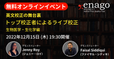 研究支援エナゴが無料オンラインイベント「英文校正の舞台裏：トップ校正者によるライブ校正―生物医学・生化学編ー」を開催