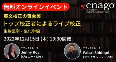研究支援エナゴが無料オンラインイベント「英文校正の舞台裏：トップ校正者によるライブ校正―生物医学・生化学編ー」を開催