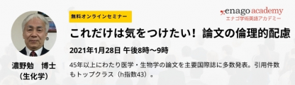【無料オンラインセミナー】「これだけは気をつけたい！論文の倫理的配慮」 を開催 [研究支援エナゴ]
