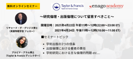エナゴ無料オンラインセミナー「研究倫理・出版倫理について留意すべきこと」開催のお知らせ