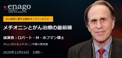 【無料オンラインセミナー】「メチオニンとがん治療の最前線」 を開催 [研究支援エナゴ]