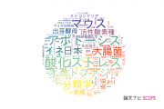 生物学分野の論文データ【国内研究動向まとめ】