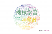 情報学分野の論文データ【国内研究動向まとめ】