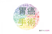 手術分野の論文データ【国内研究動向まとめ】