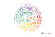 細胞生物学分野の論文データ【国内研究動向まとめ】