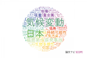 環境生態学分野の論文データ【国内研究動向まとめ】