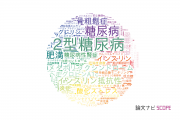 内分泌 / 代謝学分野の論文データ【国内研究動向まとめ】