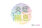免疫学分野の論文データ【国内研究動向まとめ】