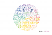 情報通信科学分野の論文データ【国内研究動向まとめ】