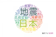 地質学分野の論文データ【国内研究動向まとめ】