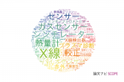 計測工学分野の論文データ【国内研究動向まとめ】