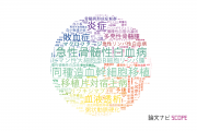 血液学分野の論文データ【国内研究動向まとめ】