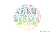 食品科学分野の論文データ【国内研究動向まとめ】