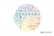 原子力工学分野の論文データ【国内研究動向まとめ】