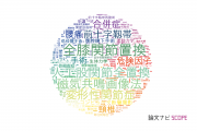 整形外科学分野の論文データ【国内研究動向まとめ】