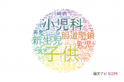 小児科学分野の論文データ【国内研究動向まとめ】