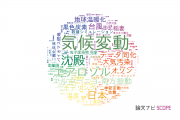 気象学 / 大気科学分野の論文データ【国内研究動向まとめ】