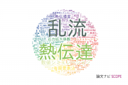 力学分野の論文データ【国内研究動向まとめ】