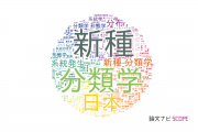 動物学分野の論文データ【国内研究動向まとめ】