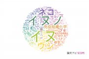 獣医科学分野の論文データ【国内研究動向まとめ】