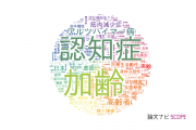 老年医学分野の論文データ【国内研究動向まとめ】