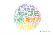耳鼻咽喉科学分野の論文データ【国内研究動向まとめ】