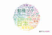 教育学分野の論文データ【国内研究動向まとめ】