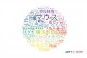 発生生物学分野の論文データ【国内研究動向まとめ】