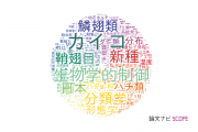 昆虫学分野の論文データ【国内研究動向まとめ】