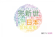 自然地理学分野の論文データ【国内研究動向まとめ】