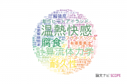 建設技術分野の論文データ【国内研究動向まとめ】