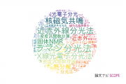 分光学分野の論文データ【国内研究動向まとめ】