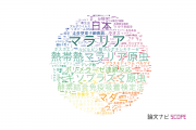 寄生虫学分野の論文データ【国内研究動向まとめ】