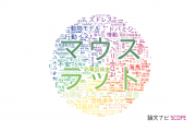 行動科学分野の論文データ【国内研究動向まとめ】