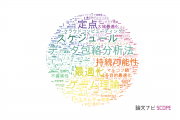 オペレーションズリサーチ分野の論文データ【国内研究動向まとめ】