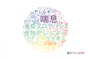 アレルギー分野の論文データ【国内研究動向まとめ】