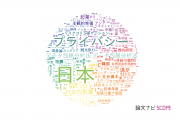 社会科学 (その他 )分野の論文データ【国内研究動向まとめ】
