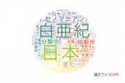 古生物学分野の論文データ【国内研究動向まとめ】