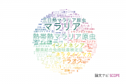 熱帯医学分野の論文データ【国内研究動向まとめ】