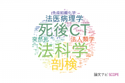 法医学分野の論文データ【国内研究動向まとめ】