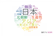 国際関係学分野の論文データ【国内研究動向まとめ】